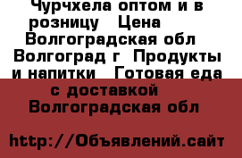Чурчхела оптом и в розницу › Цена ­ 60 - Волгоградская обл., Волгоград г. Продукты и напитки » Готовая еда с доставкой   . Волгоградская обл.